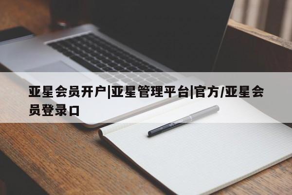 亚星手机版APP下载 亚星入口亚星会员开户|亚星管理平台|官方/亚星会员登录口