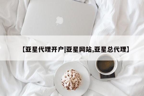 亚星手机版APP下载 亚星入口【亚星代理开户|亚星网站,亚星总代理】
