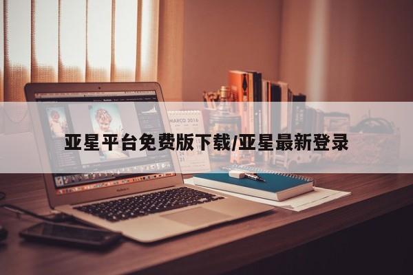 亚星手机版APP下载 亚星入口亚星平台免费版下载/亚星最新登录