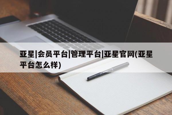 亚星手机版APP下载 亚星入口亚星|会员平台|管理平台|亚星官网(亚星平台怎么样)