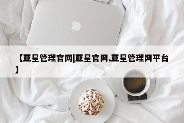 亚星手机版APP下载 亚星入口【亚星管理官网|亚星官网,亚星管理网平台】