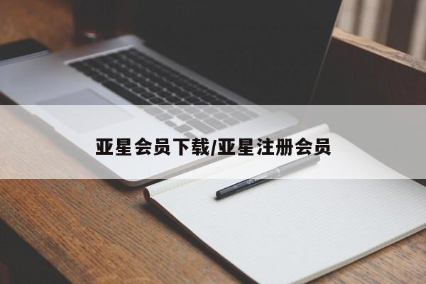 亚星手机版APP下载 亚星入口亚星会员下载/亚星注册会员