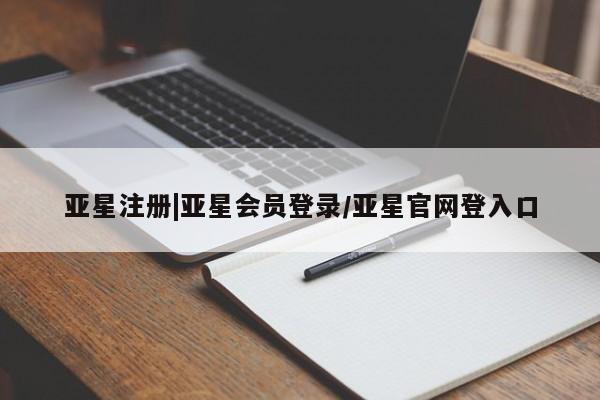 亚星手机版APP下载 亚星入口亚星注册|亚星会员登录/亚星官网登入口