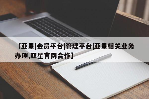 亚星手机版APP下载 亚星入口【亚星|会员平台|管理平台|亚星相关业务办理,亚星官网合作】