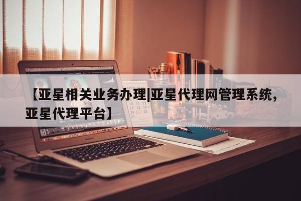 亚星手机版APP下载 亚星入口【亚星相关业务办理|亚星代理网管理系统,亚星代理平台】