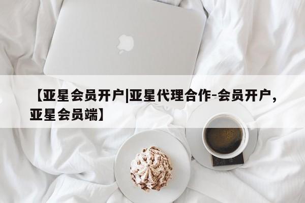 亚星手机版APP下载 亚星入口【亚星会员开户|亚星代理合作-会员开户,亚星会员端】