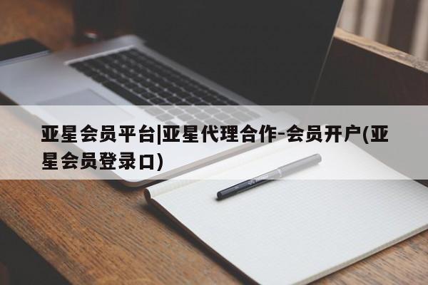 亚星手机版APP下载 亚星入口亚星会员平台|亚星代理合作-会员开户(亚星会员登录口)