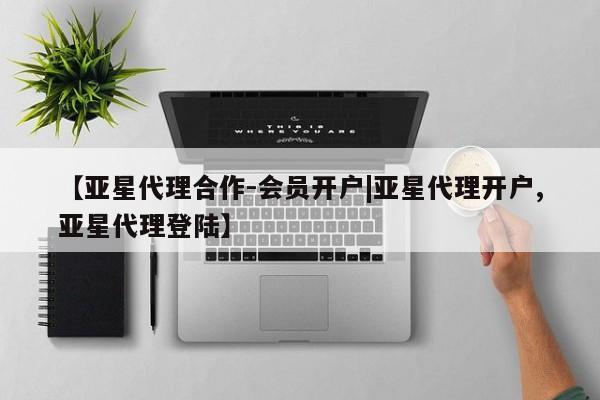 亚星手机版APP下载 亚星入口【亚星代理合作-会员开户|亚星代理开户,亚星代理登陆】
