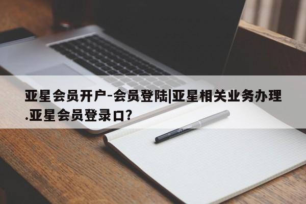 亚星手机版APP下载 亚星入口亚星会员开户-会员登陆|亚星相关业务办理.亚星会员登录口？