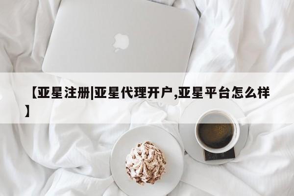 亚星手机版APP下载 亚星入口【亚星注册|亚星代理开户,亚星平台怎么样】