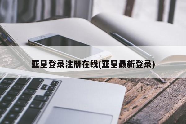 亚星手机版APP下载 亚星入口亚星登录注册在线(亚星最新登录)
