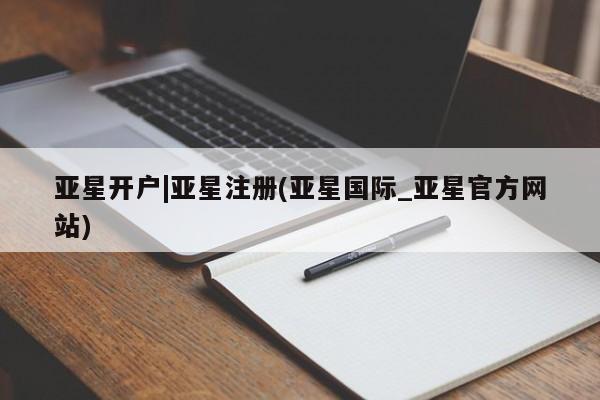 亚星手机版APP下载 亚星入口亚星开户|亚星注册(亚星国际_亚星官方网站)