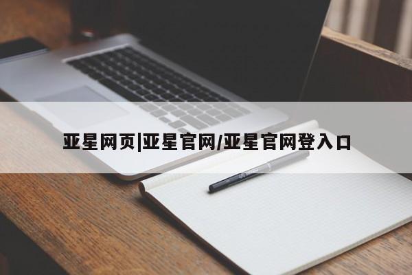 亚星手机版APP下载 亚星入口亚星网页|亚星官网/亚星官网登入口