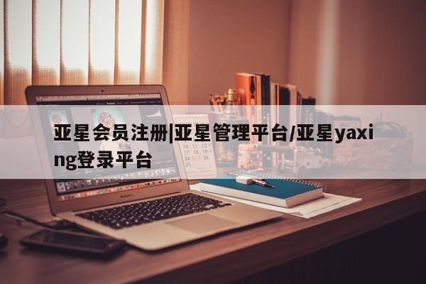 亚星手机版APP下载 亚星入口|亚星管理平台/亚星yaxing登录平台