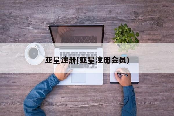 亚星手机版APP下载 亚星入口亚星注册(亚星注册会员)
